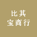 比其宝商行