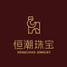 恒潮珠宝