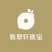 翡翠轩珠宝