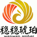 稳稳天然琥珀