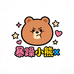 暴躁小熊x