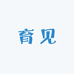 育见