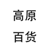 高原百货个体店