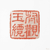玉虚观