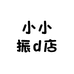 小小振d店