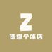 珠爆个体店