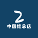 中国娃总店