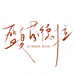 盛夏芬德拉周边店