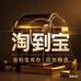 淘到宝库存百货精选