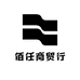 佰任商贸行