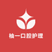 柚一口腔护理工厂店