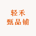 轻禾甄品铺