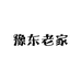 豫东老家王永军地锅牛肉