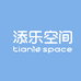 添乐空间Tianle space