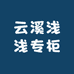 云溪浅浅专柜