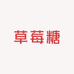 棒棒糖童装