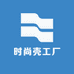 时尚壳工厂