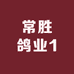 常胜鸽业1
