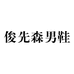 俊先森男鞋
