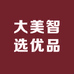 大美智选优品