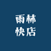 雨林快店
