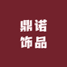 鼎诺饰品