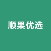 顺果优选