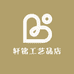轩铭工艺品店