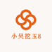 小吴挖玉8