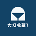 大刀收藏1