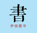 伊侒图文