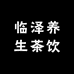 临泽养生茶饮