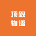 顶叙物语