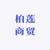 柏莲商贸