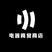 电器商贸商店