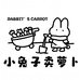 小兔子卖萝卜