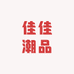 佳佳潮品坊