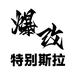 爆改车品