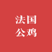 法国公鸡男装服饰