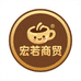 宏若商贸行