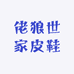 佬狼世家皮鞋