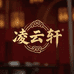 凌云轩紫砂小馆