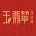 玉翡翠茶叶