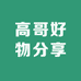 高哥好物分享