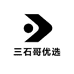 三石哥优选