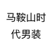 马鞍山时代男装