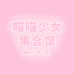喵喵少女集合馆