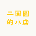 二园圆的小店