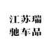 江苏瑞驰车品