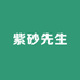 紫砂先生